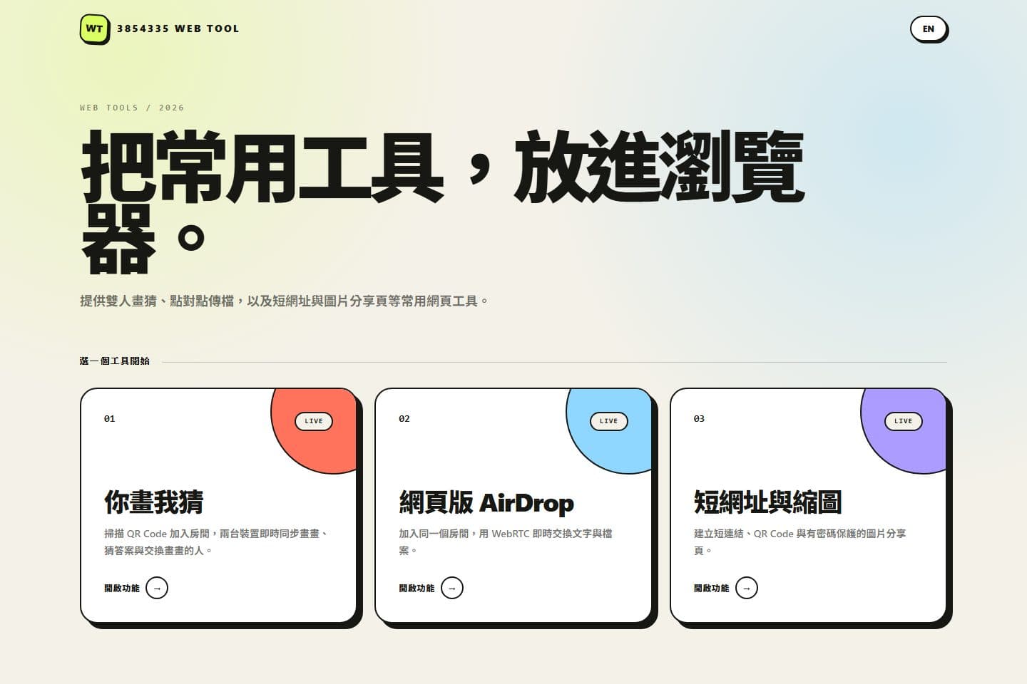 網頁工具箱的畫猜、點對點傳檔與短網址入口