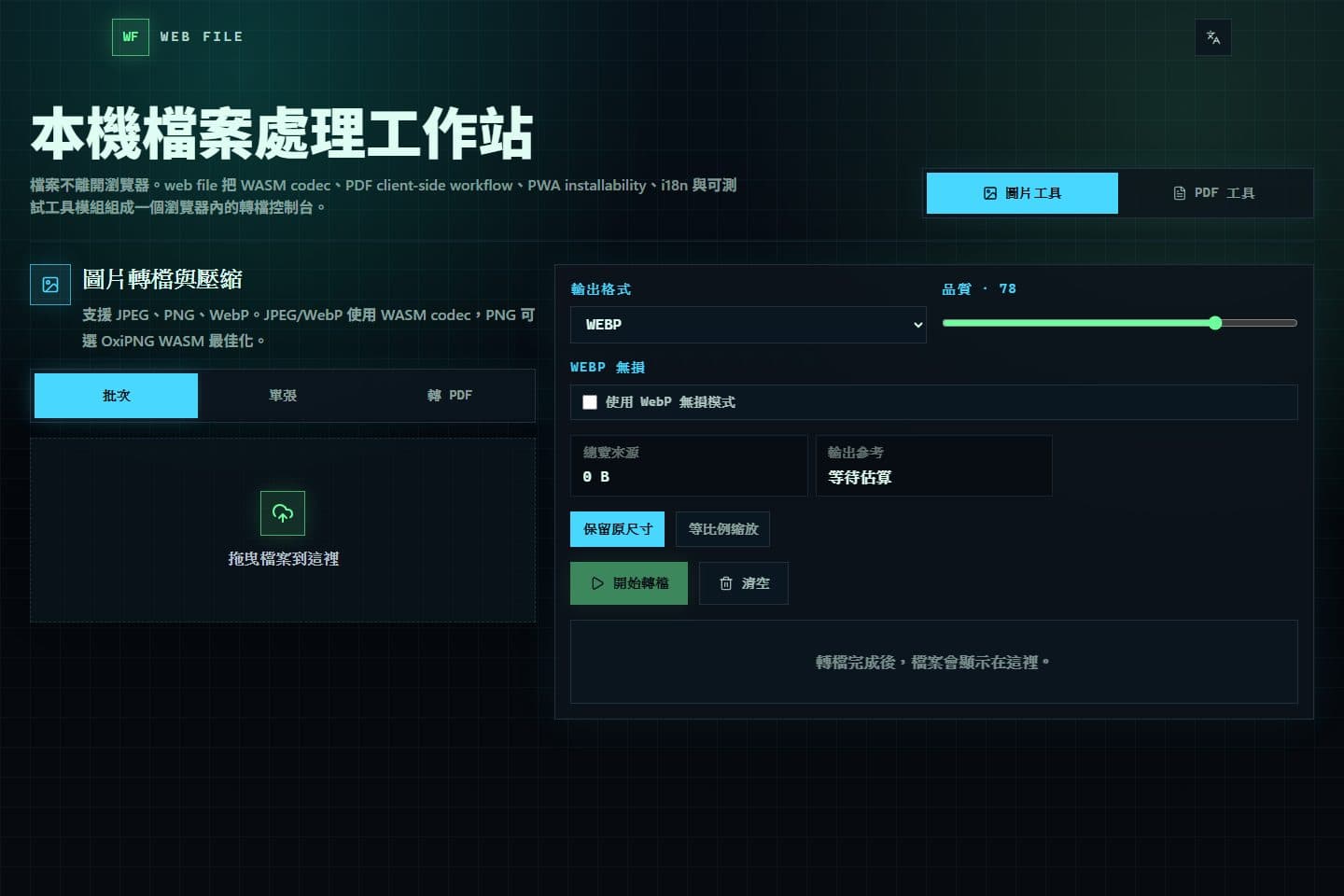 Web File 的圖片上傳區、輸出格式及壓縮品質設定